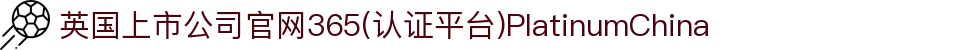 英国上市公司官网365(认证平台)PlatinumChina