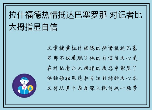 拉什福德热情抵达巴塞罗那 对记者比大拇指显自信