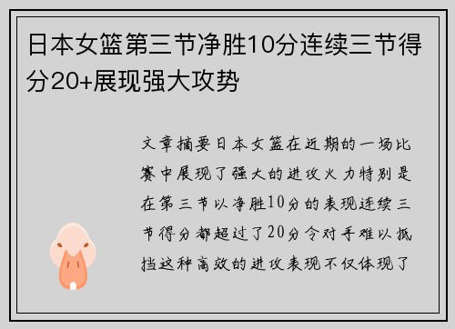 日本女篮第三节净胜10分连续三节得分20+展现强大攻势