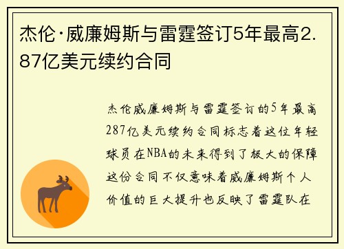 杰伦·威廉姆斯与雷霆签订5年最高2.87亿美元续约合同