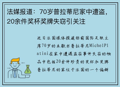 法媒报道:70岁普拉蒂尼家中遭盗,20余件奖杯奖牌失窃引关注
