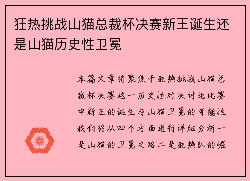 狂热挑战山猫总裁杯决赛新王诞生还是山猫历史性卫冕