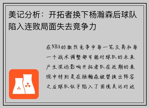 美记分析:开拓者换下杨瀚森后球队陷入连败局面失去竞争力