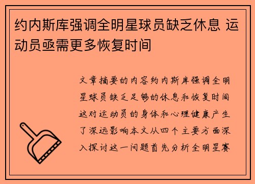 约内斯库强调全明星球员缺乏休息 运动员亟需更多恢复时间
