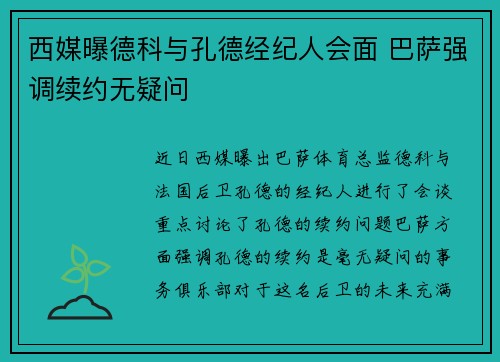 西媒曝德科与孔德经纪人会面 巴萨强调续约无疑问