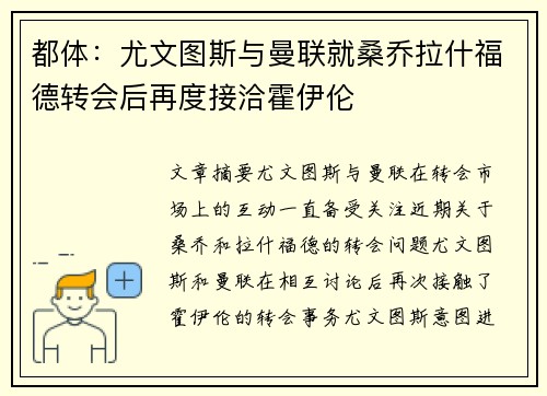 都体:尤文图斯与曼联就桑乔拉什福德转会后再度接洽霍伊伦