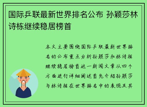 国际乒联最新世界排名公布 孙颖莎林诗栋继续稳居榜首