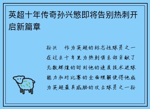 英超十年传奇孙兴慜即将告别热刺开启新篇章