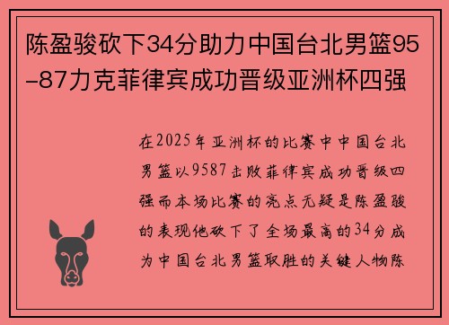陈盈骏砍下34分助力中国台北男篮95-87力克菲律宾成功晋级亚洲杯四强