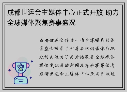 成都世运会主媒体中心正式开放 助力全球媒体聚焦赛事盛况
