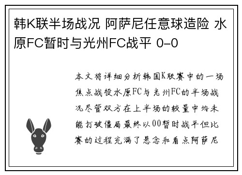 韩K联半场战况 阿萨尼任意球造险 水原FC暂时与光州FC战平 0-0