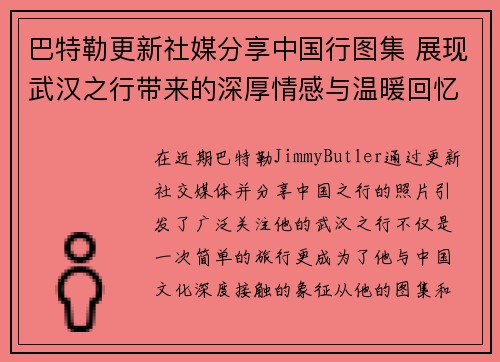 巴特勒更新社媒分享中国行图集 展现武汉之行带来的深厚情感与温暖回忆