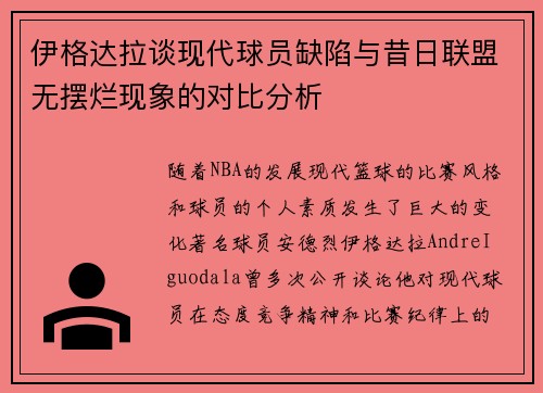 伊格达拉谈现代球员缺陷与昔日联盟无摆烂现象的对比分析