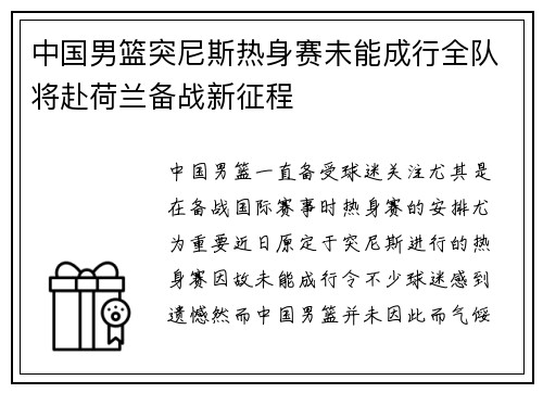 中国男篮突尼斯热身赛未能成行全队将赴荷兰备战新征程