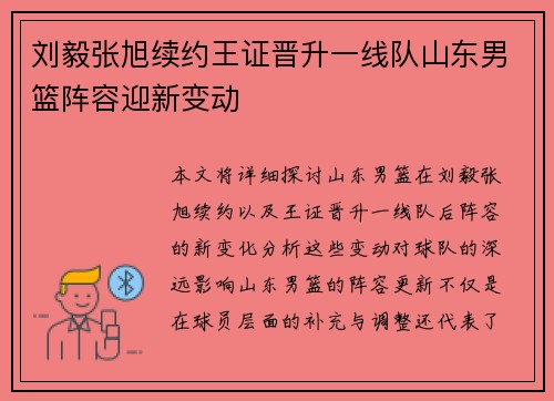 刘毅张旭续约王证晋升一线队山东男篮阵容迎新变动
