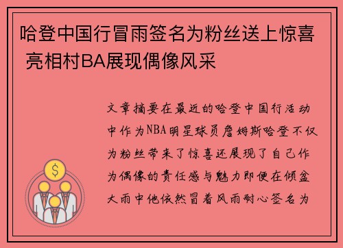 哈登中国行冒雨签名为粉丝送上惊喜 亮相村BA展现偶像风采