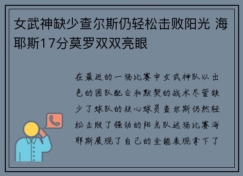 女武神缺少查尔斯仍轻松击败阳光 海耶斯17分莫罗双双亮眼