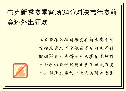 布克新秀赛季客场34分对决韦德赛前竟还外出狂欢