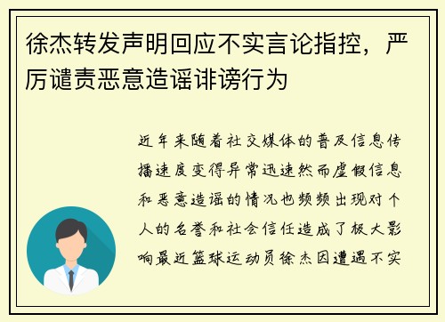 徐杰转发声明回应不实言论指控,严厉谴责恶意造谣诽谤行为