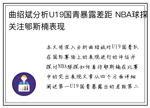 曲绍斌分析U19国青暴露差距 NBA球探关注郇斯楠表现