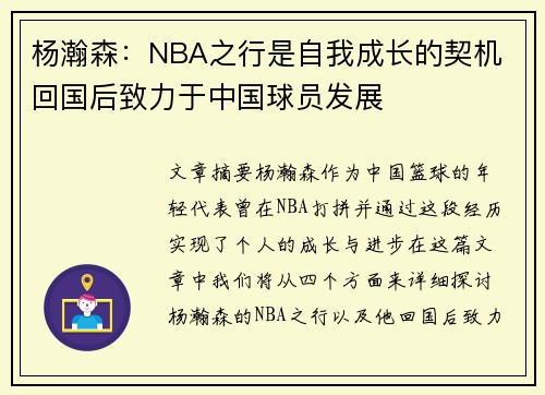 杨瀚森:NBA之行是自我成长的契机 回国后致力于中国球员发展