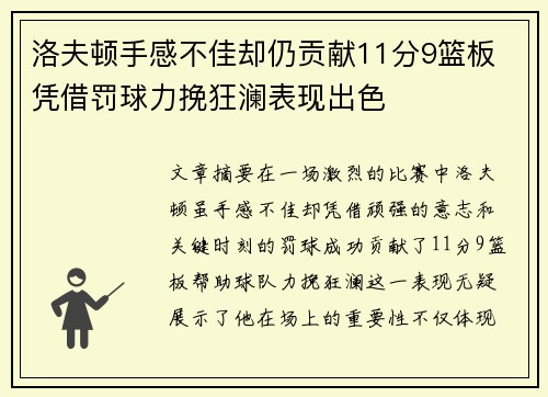 洛夫顿手感不佳却仍贡献11分9篮板 凭借罚球力挽狂澜表现出色
