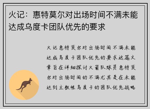 火记:惠特莫尔对出场时间不满未能达成乌度卡团队优先的要求