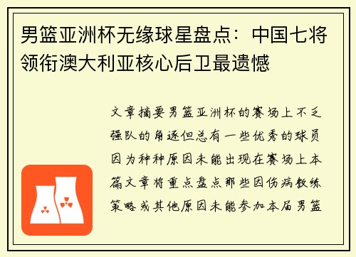 男篮亚洲杯无缘球星盘点:中国七将领衔澳大利亚核心后卫最遗憾
