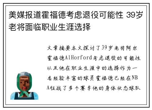 美媒报道霍福德考虑退役可能性 39岁老将面临职业生涯选择