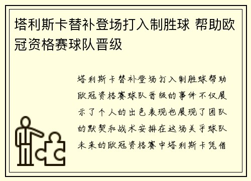 塔利斯卡替补登场打入制胜球 帮助欧冠资格赛球队晋级