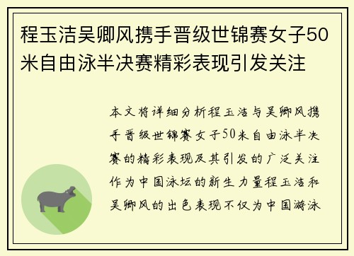 程玉洁吴卿风携手晋级世锦赛女子50米自由泳半决赛精彩表现引发关注