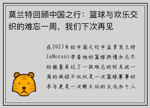 莫兰特回顾中国之行:篮球与欢乐交织的难忘一周,我们下次再见