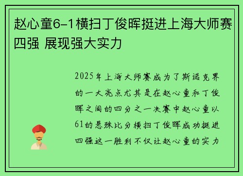 赵心童6-1横扫丁俊晖挺进上海大师赛四强 展现强大实力