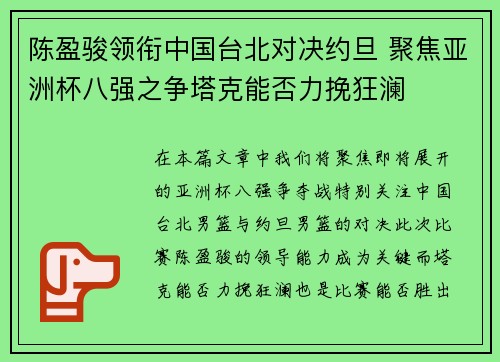陈盈骏领衔中国台北对决约旦 聚焦亚洲杯八强之争塔克能否力挽狂澜