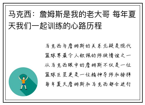 马克西:詹姆斯是我的老大哥 每年夏天我们一起训练的心路历程