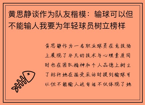黄思静谈作为队友楷模:输球可以但不能输人我要为年轻球员树立榜样