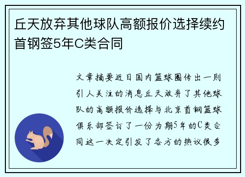 丘天放弃其他球队高额报价选择续约首钢签5年C类合同