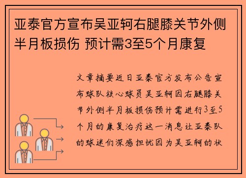 亚泰官方宣布吴亚轲右腿膝关节外侧半月板损伤 预计需3至5个月康复