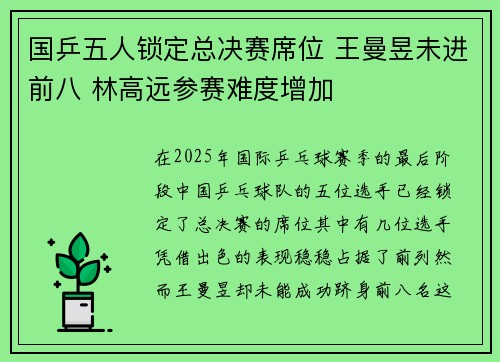 国乒五人锁定总决赛席位 王曼昱未进前八 林高远参赛难度增加