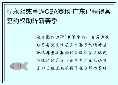 崔永熙或重返CBA赛场 广东已获得其签约权助阵新赛季