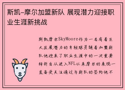 斯凯-摩尔加盟新队 展现潜力迎接职业生涯新挑战