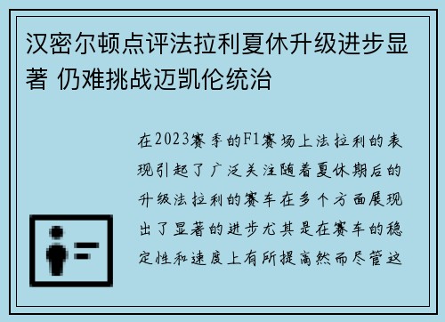 汉密尔顿点评法拉利夏休升级进步显著 仍难挑战迈凯伦统治