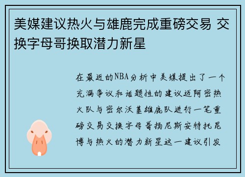 美媒建议热火与雄鹿完成重磅交易 交换字母哥换取潜力新星