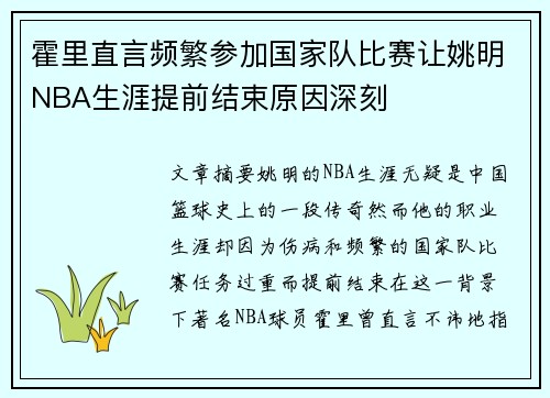 霍里直言频繁参加国家队比赛让姚明NBA生涯提前结束原因深刻