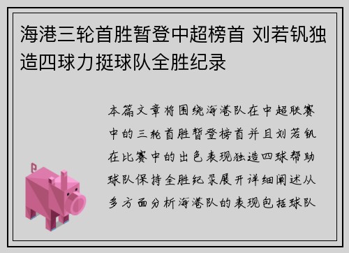 海港三轮首胜暂登中超榜首 刘若钒独造四球力挺球队全胜纪录