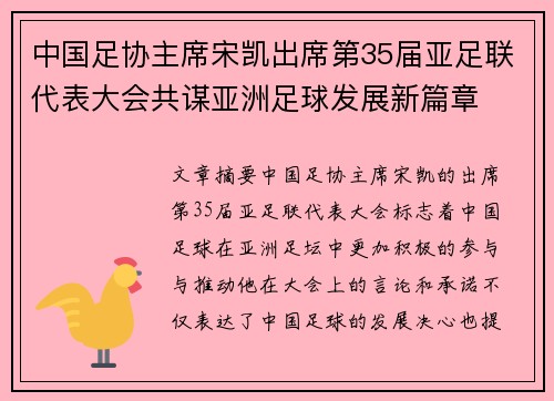 中国足协主席宋凯出席第35届亚足联代表大会共谋亚洲足球发展新篇章