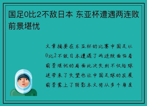 国足0比2不敌日本 东亚杯遭遇两连败前景堪忧