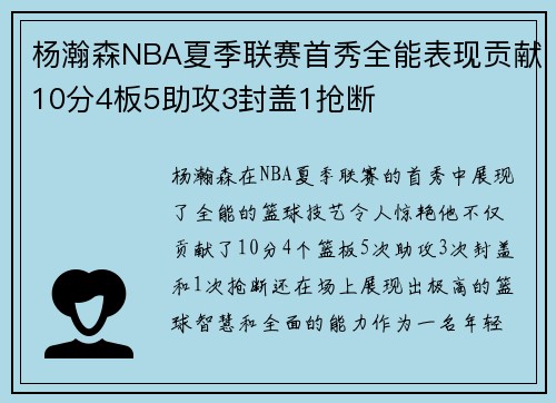 杨瀚森NBA夏季联赛首秀全能表现贡献10分4板5助攻3封盖1抢断