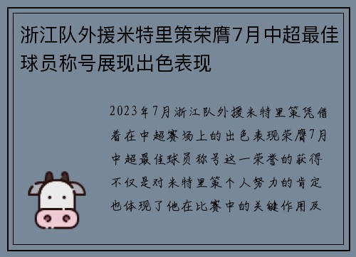 浙江队外援米特里策荣膺7月中超最佳球员称号展现出色表现