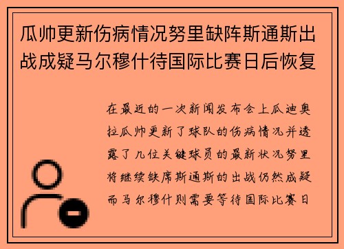 瓜帅更新伤病情况努里缺阵斯通斯出战成疑马尔穆什待国际比赛日后恢复